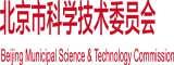 免费看男女操大逼北京市科学技术委员会