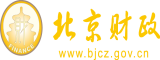 操老烧逼视频北京市财政局